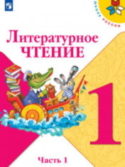 Литературное чтение 1-4 классы
