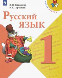 Русский язык 1-4 класс.